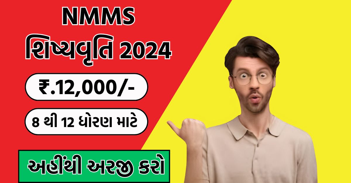 NMMS Scholarship Yojana 2024