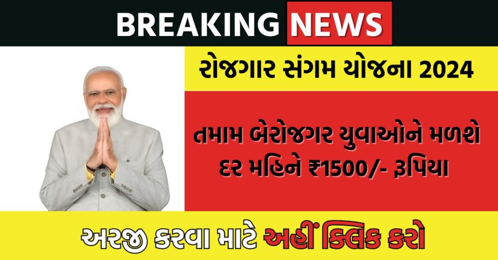 Rojgar Sangam Yojana 2024