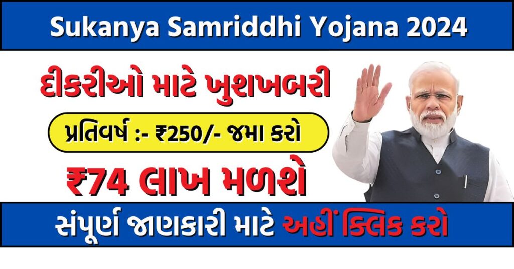 Sukanya Samriddhi Yojana 2024